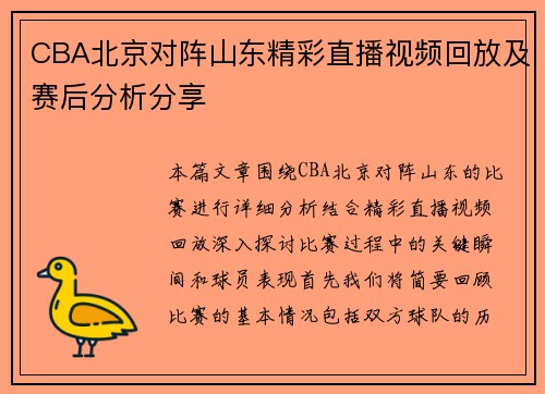 CBA北京对阵山东精彩直播视频回放及赛后分析分享