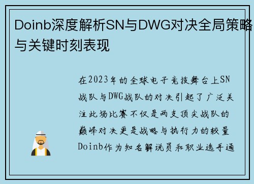Doinb深度解析SN与DWG对决全局策略与关键时刻表现