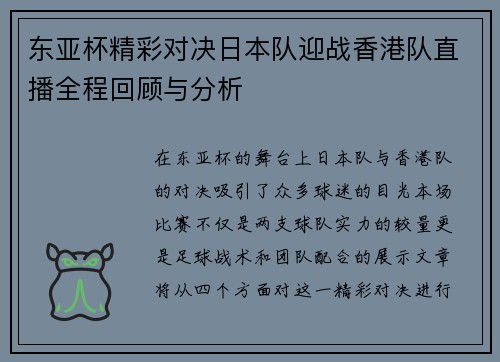 东亚杯精彩对决日本队迎战香港队直播全程回顾与分析