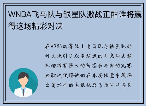 WNBA飞马队与银星队激战正酣谁将赢得这场精彩对决
