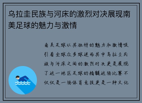 乌拉圭民族与河床的激烈对决展现南美足球的魅力与激情