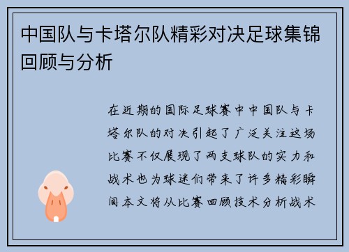 中国队与卡塔尔队精彩对决足球集锦回顾与分析