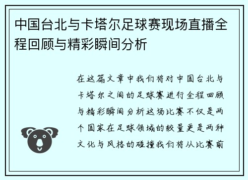 中国台北与卡塔尔足球赛现场直播全程回顾与精彩瞬间分析