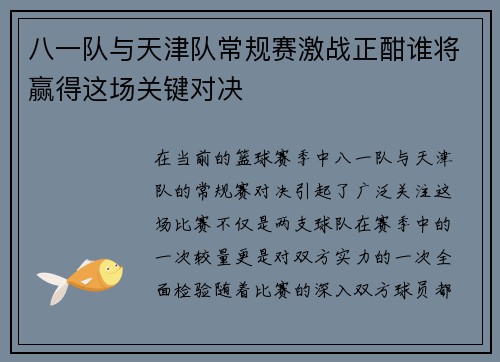 八一队与天津队常规赛激战正酣谁将赢得这场关键对决