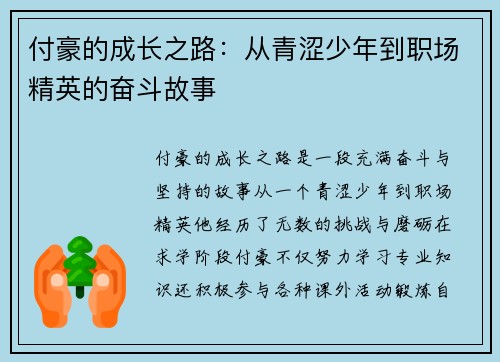 付豪的成长之路：从青涩少年到职场精英的奋斗故事