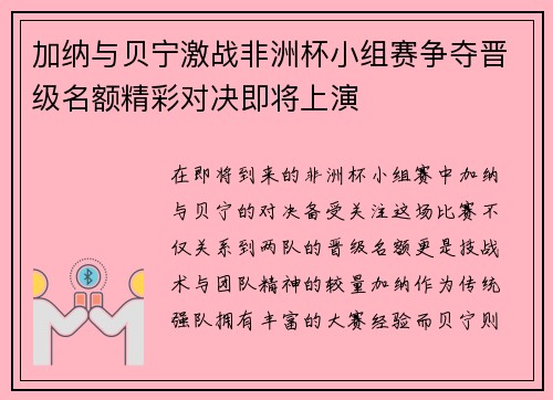 加纳与贝宁激战非洲杯小组赛争夺晋级名额精彩对决即将上演