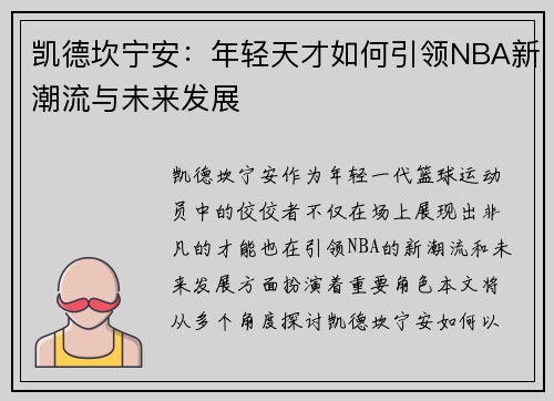 凯德坎宁安：年轻天才如何引领NBA新潮流与未来发展