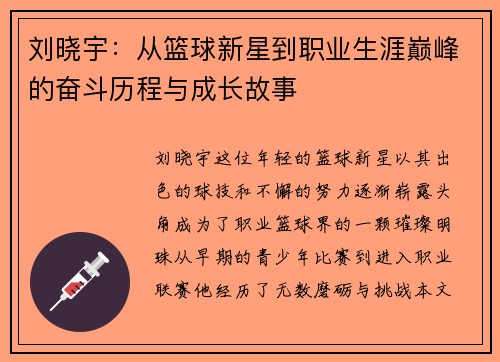 刘晓宇：从篮球新星到职业生涯巅峰的奋斗历程与成长故事