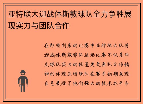 亚特联大迎战休斯敦球队全力争胜展现实力与团队合作