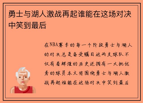 勇士与湖人激战再起谁能在这场对决中笑到最后