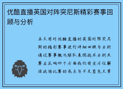 优酷直播英国对阵突尼斯精彩赛事回顾与分析