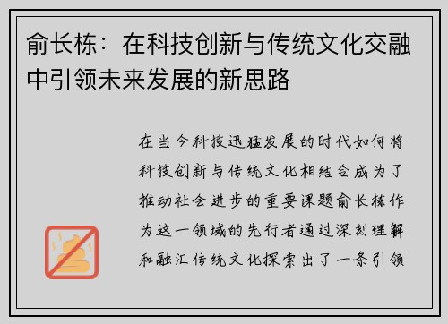 俞长栋：在科技创新与传统文化交融中引领未来发展的新思路