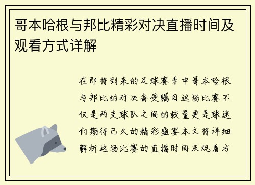 哥本哈根与邦比精彩对决直播时间及观看方式详解