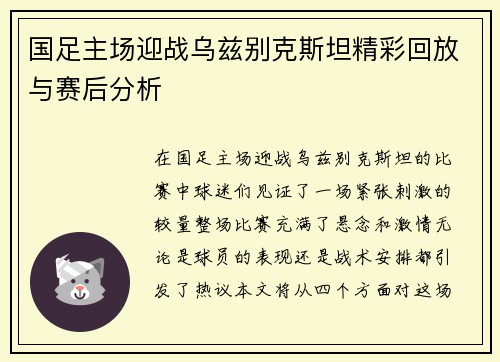 国足主场迎战乌兹别克斯坦精彩回放与赛后分析