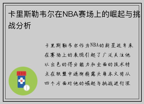 卡里斯勒韦尔在NBA赛场上的崛起与挑战分析