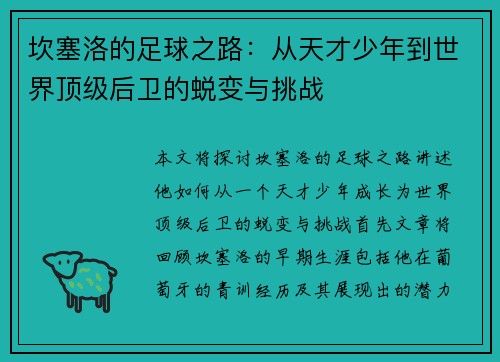坎塞洛的足球之路：从天才少年到世界顶级后卫的蜕变与挑战
