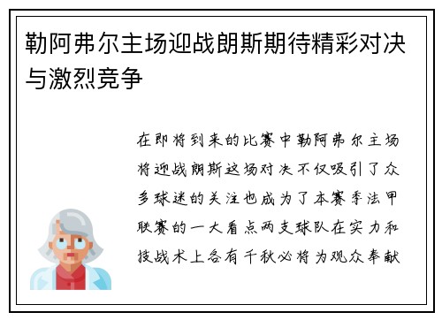 勒阿弗尔主场迎战朗斯期待精彩对决与激烈竞争
