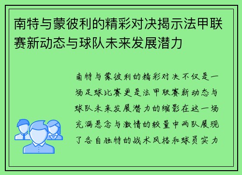 南特与蒙彼利的精彩对决揭示法甲联赛新动态与球队未来发展潜力