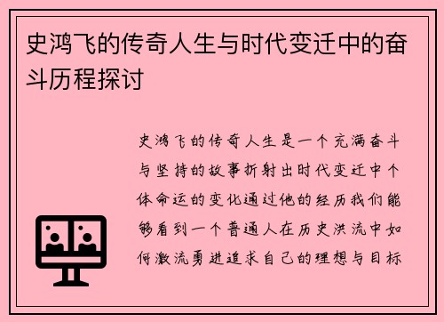 史鸿飞的传奇人生与时代变迁中的奋斗历程探讨