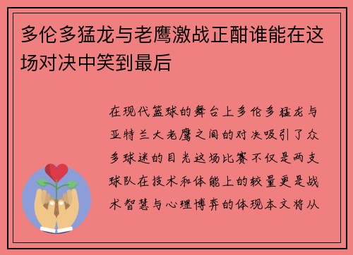 多伦多猛龙与老鹰激战正酣谁能在这场对决中笑到最后