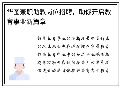 华图兼职助教岗位招聘，助你开启教育事业新篇章