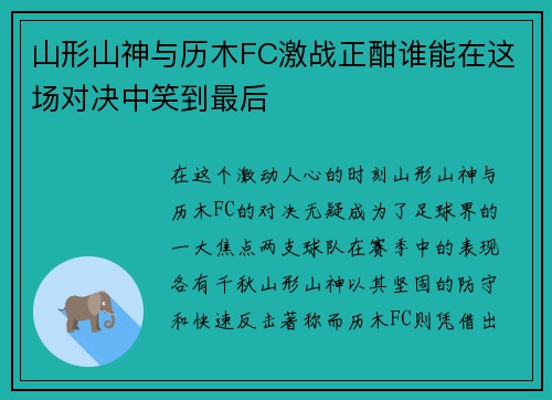 山形山神与历木FC激战正酣谁能在这场对决中笑到最后