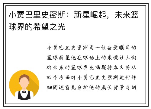 小贾巴里史密斯：新星崛起，未来篮球界的希望之光