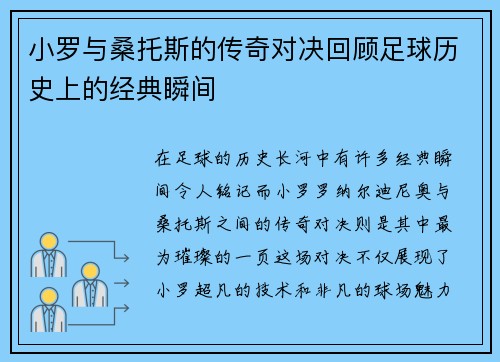 小罗与桑托斯的传奇对决回顾足球历史上的经典瞬间
