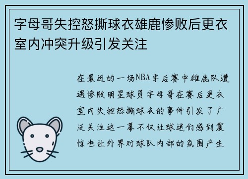 字母哥失控怒撕球衣雄鹿惨败后更衣室内冲突升级引发关注