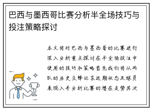 巴西与墨西哥比赛分析半全场技巧与投注策略探讨