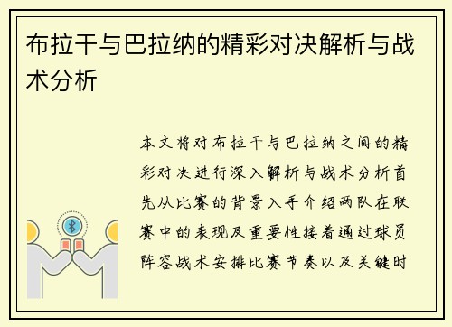 布拉干与巴拉纳的精彩对决解析与战术分析