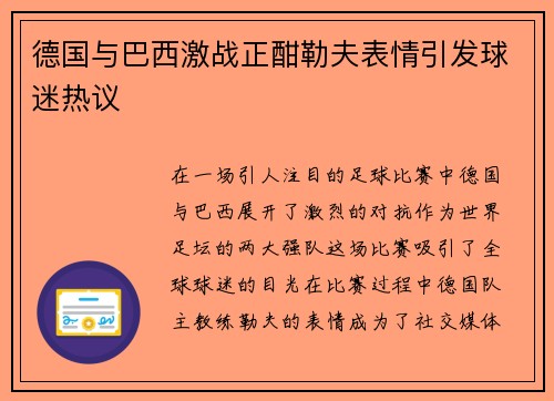 德国与巴西激战正酣勒夫表情引发球迷热议