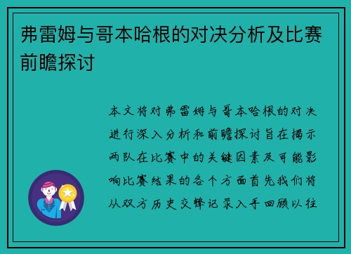 弗雷姆与哥本哈根的对决分析及比赛前瞻探讨
