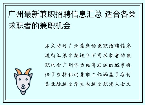 广州最新兼职招聘信息汇总 适合各类求职者的兼职机会