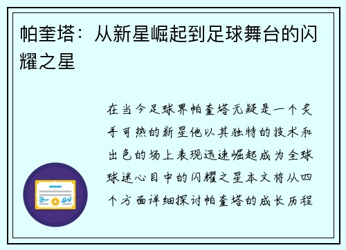 帕奎塔：从新星崛起到足球舞台的闪耀之星