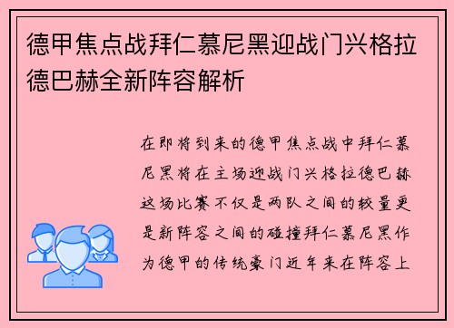 德甲焦点战拜仁慕尼黑迎战门兴格拉德巴赫全新阵容解析