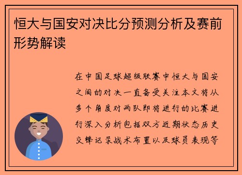 恒大与国安对决比分预测分析及赛前形势解读