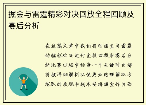 掘金与雷霆精彩对决回放全程回顾及赛后分析
