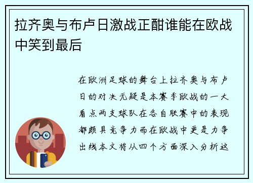 拉齐奥与布卢日激战正酣谁能在欧战中笑到最后