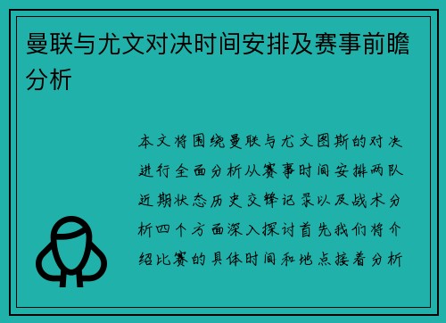 曼联与尤文对决时间安排及赛事前瞻分析