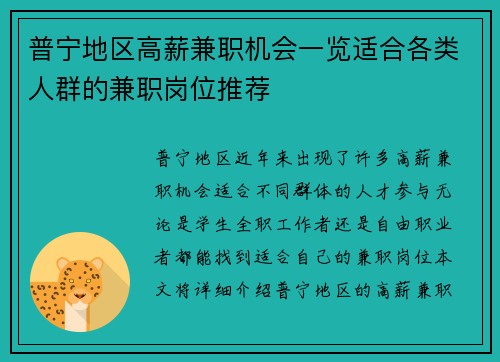 普宁地区高薪兼职机会一览适合各类人群的兼职岗位推荐