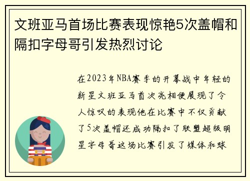 文班亚马首场比赛表现惊艳5次盖帽和隔扣字母哥引发热烈讨论