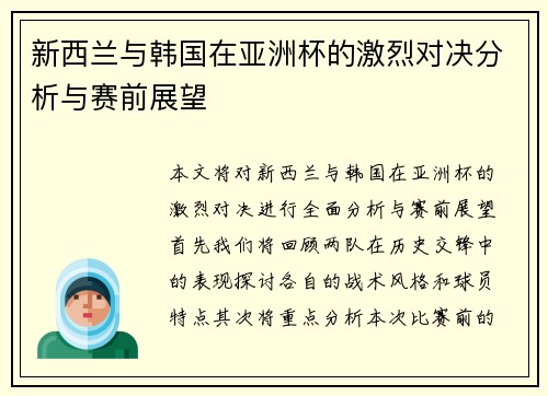 新西兰与韩国在亚洲杯的激烈对决分析与赛前展望