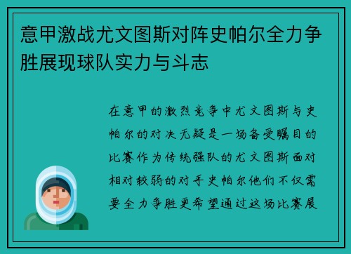 意甲激战尤文图斯对阵史帕尔全力争胜展现球队实力与斗志