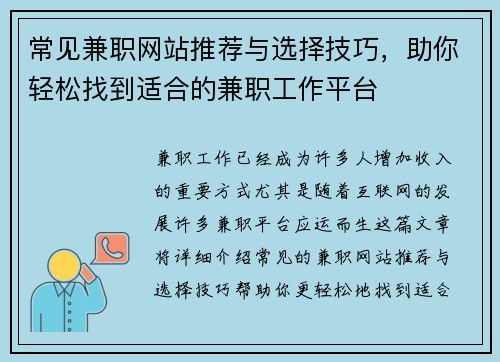 常见兼职网站推荐与选择技巧，助你轻松找到适合的兼职工作平台