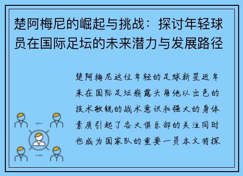 楚阿梅尼的崛起与挑战：探讨年轻球员在国际足坛的未来潜力与发展路径