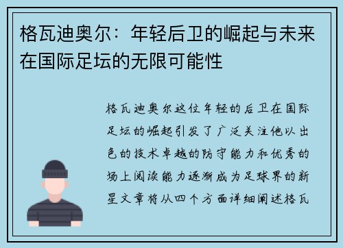 格瓦迪奥尔：年轻后卫的崛起与未来在国际足坛的无限可能性