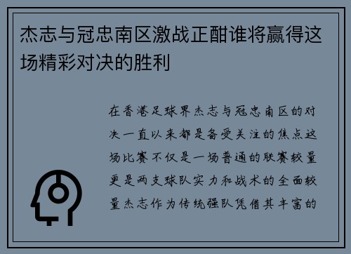 杰志与冠忠南区激战正酣谁将赢得这场精彩对决的胜利