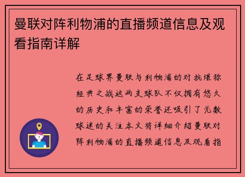 曼联对阵利物浦的直播频道信息及观看指南详解