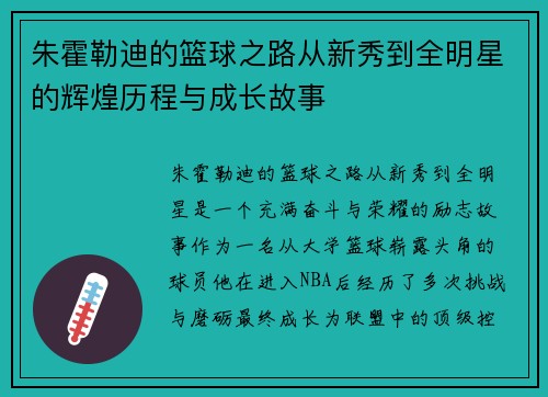 朱霍勒迪的篮球之路从新秀到全明星的辉煌历程与成长故事